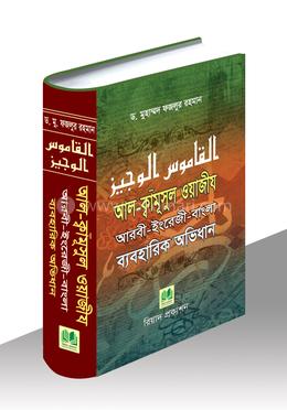 আল-ক্বামূসুল ওয়াজীয আরবী-ইংরেজী-বাংলা ব্যবহারিক অভিধান