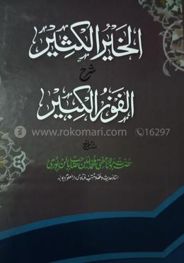 আল খাইরুল কাসীর শরহে আল ফাউযুল কাবীর image