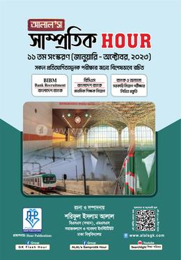 আলাল’স সাম্প্রতিক আওয়ার image