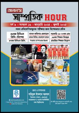 আলাল’স সাম্প্রতিক আওয়ার: জানুয়ারি ২০২৪ - জুলাই ২০২৫ image