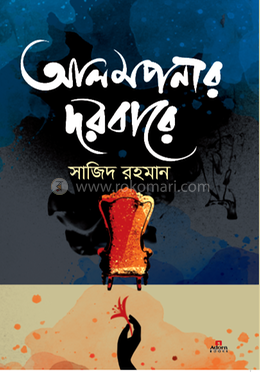 আলমপনার দরবারে image