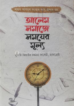 আলেম সমাজের সময়ের মূল্যায়ন