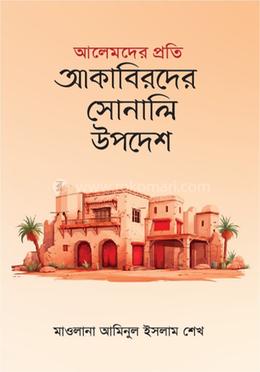 আলেমদের প্রতি আকাবিরদের সোনালী উপদেশ 