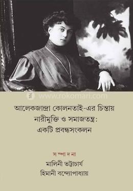 আলেকজান্দ্রা কোলনতাই-এর চিন্তায় নারীমুক্তি ও সমাজতন্ত্র image