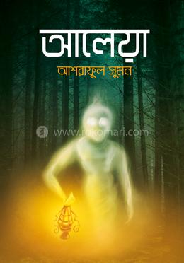 আলেয়া