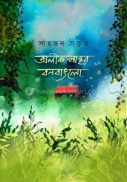 অলিক পান্থর বনবাংলো image