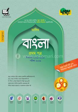আলিম বাংলা - প্রথম পত্র