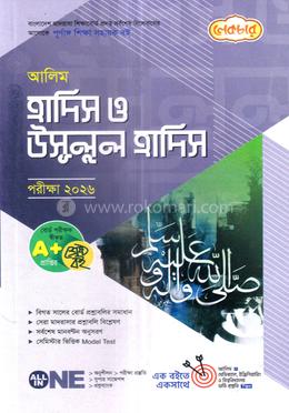আলিম হাদিস ও উসূলুল হাদিস - পরীক্ষা ২০২৬ image
