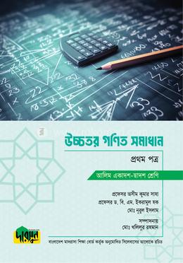 আলিম উচ্চতর গণিত সমাধান - প্রথম পত্র image