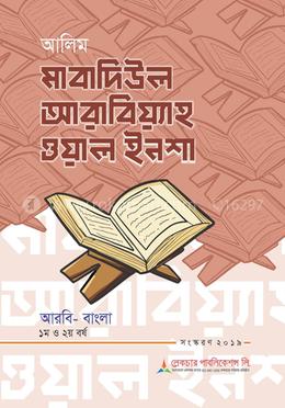 আলিম মাবাদিউল আরাবিয়্যাহ ওয়াল ইনশা - আরবি- বাংলা ১ম ও ২য় বর্ষ image