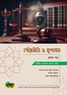 আলিম পৌরনীতি ও সুশাসন - প্রথম পত্র