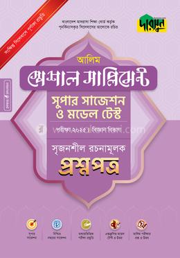 আলিম স্পেশাল সাপ্লিমেন্ট সুপার সাজেশন ও মডেল টেস্ট বিজ্ঞান বিভাগ - রচনামূলক প্রশ্নপত্র উত্তরপত্র