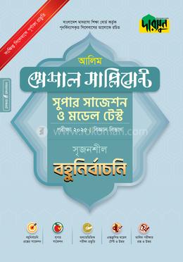 আলিম স্পেশাল সাপ্লিমেন্ট সুপার সাজেশন ও মডেল টেস্ট - (বিজ্ঞান বিভাগ বহুনির্বাচনি) 