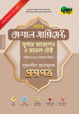 আলিম স্পেশাল সাপ্লিমেন্ট সুপার সাজেশন ও মডেল টেস্ট সাধারণ বিভাগ - সৃজনশীল রচনামূলক প্রশ্নপত্র