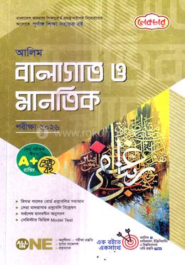 আলিম বালাগাত ও মানতিক - পরীক্ষা ২০২৬