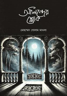 অলিন্দের শ্লোক