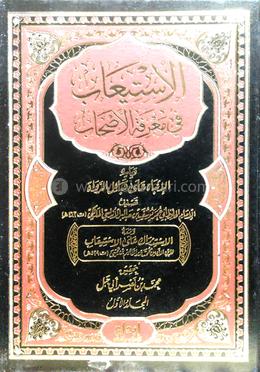 আল ইসতিআব ফি মাআরিফাতিল আসহাব - ৩য় খণ্ড