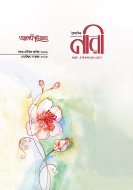 আলকাউসার ত্রৈমাসিক নারী (সেপ্টেম্বর ২০২৪-নভেম্বর ২০২৪) image