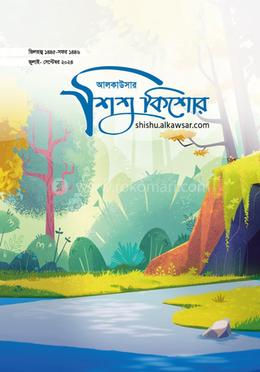 আলকাউসার ত্রৈমাসিক শিশুকিশোর (জুলাই-সেপ্টেম্বর ২০২৪)