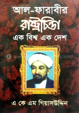 আল - ফারাবীর রাষ্টচিন্তা এক বিশ্ব এক দেশ