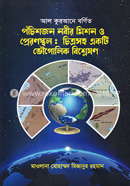 আল কুরআনে বর্ণিত পঁচিশজন নবীর মিশন ও প্রেরণস্থল: চিত্রসহ একটি ভৌগোলিক বিশ্লেষণ
