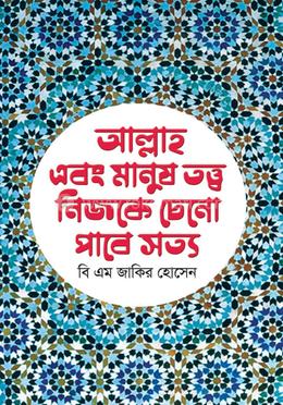 আল্লাহ এবং মানুষ তত্ত্ব নিজকে চেনো পাবে সত্য