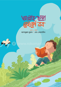 আল্লাহ ছাড়া নেইকো রব image