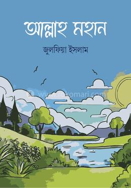 আল্লাহ মহান