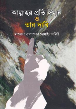 আল্লাহর প্রতি ঈমান ও তার দাবি image
