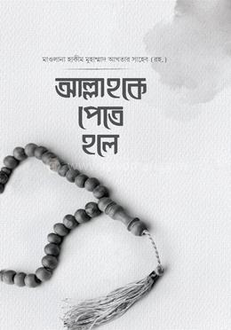 আল্লাহকে পেতে হলে image