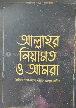 আল্লাহ্‌র নিয়ামত ও আমরা 