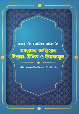 আল্লাহর অস্তিত্ত্বের ইশারা, ইঙ্গিত ও চিহ্নসমূহ image