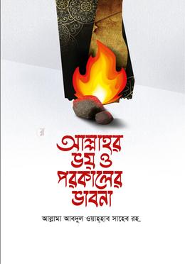 আল্লাহর ভয় ও পরকালের ভাবনা image