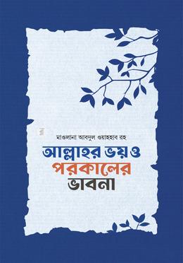 আল্লাহর ভয় ও পরকালের ভাবনা