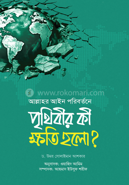 আল্লাহর আইন পরিবর্তনে পৃথিবীর কী ক্ষতি হলো