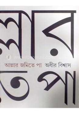 আল্লার জমিতে পা image