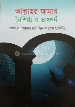 আল্লাহর ক্ষমার বৈশিস্ট্য ও তাৎপর্য image