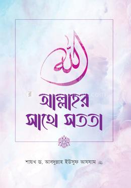 আল্লাহর সাথে সততা image