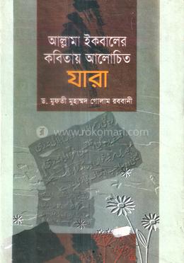 আল্লামা ইকবালের কবিতায় আলোচিত যারা