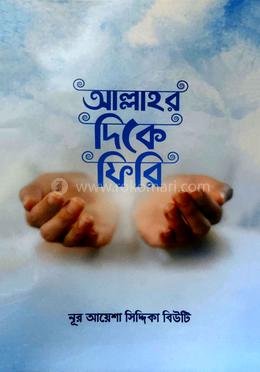 আল্লাহর দিকে ফিরি image