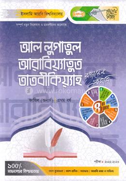 আল লুগাতুল আরাবিয়্যাতুত তাতবীকিয়্যাহ - ফাযিল প্রথম বর্ষ image