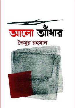 আলো আঁধার