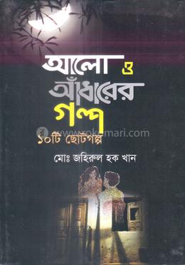 আলো ও আঁধারের গল্প