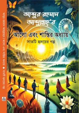 আলো এবং শান্তির অধ্যায় image