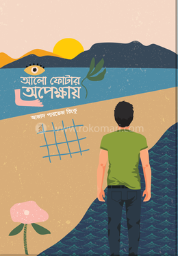 আলো ফোটার অপেক্ষায়