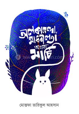 অলকানন্দা, মাধবীলতা অথবা মার্চি