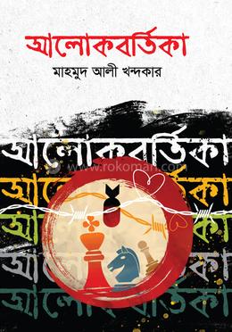 আলোকবর্তিকা image