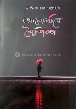 আলোকচিত্রে শৈল্পিকতা