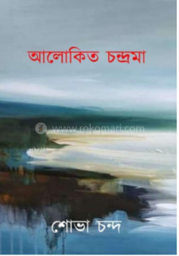 আলোকিত চন্দ্রমা image