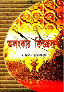 অলংকার জিজ্ঞাসা